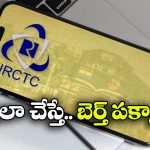 IRCTC Master List: టికెట్ కన్ఫార్మ్ కావడానికి ఇదో కొత్త ట్రిక్.. మాస్టర్ లిస్ట్‌తో ఇలా ట్రై చేయండి!