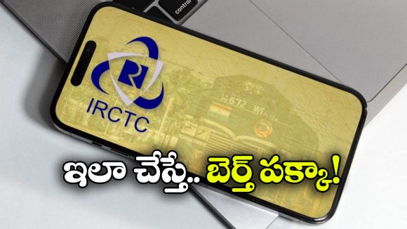 IRCTC Master List: టికెట్ కన్ఫార్మ్ కావడానికి ఇదో కొత్త ట్రిక్.. మాస్టర్ లిస్ట్తో ఇలా ట్రై చేయండి! IRCTC Master List: టికెట్ కన్ఫార్మ్ కావడానికి ఇదో కొత్త ట్రిక్.. మాస్టర్ లిస్ట్తో ఇలా ట్రై చేయండి!