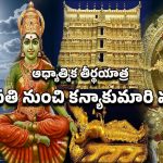 IRCTC Tour Package: భారత్ గౌరవ్ ట్రైన్‌తో దక్షిణ భారత ఆలయాల దివ్య దర్శనం.. భక్తుల కోసం సువర్ణావకాశం