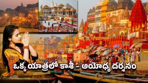 IRCTC Tour Package: కాశీ నుంచి అయోధ్య వరకు.. 5 రోజుల పవిత్ర యాత్రలో భాగమయ్యే అవకాశం