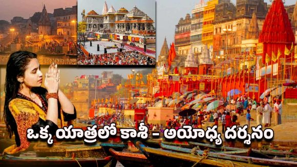 IRCTC Tour Package: కాశీ నుంచి అయోధ్య వరకు.. 5 రోజుల పవిత్ర యాత్రలో భాగమయ్యే అవకాశం IRCTC Tour Package: కాశీ నుంచి అయోధ్య వరకు.. 5 రోజుల పవిత్ర యాత్రలో భాగమయ్యే అవకాశం