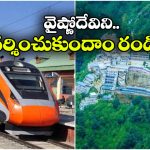 IRCTC Tour Package: మాతా వైష్ణోదేవిని దర్శించుకోవాలనుందా? అయితే, మీకో గుడ్ న్యూస్!