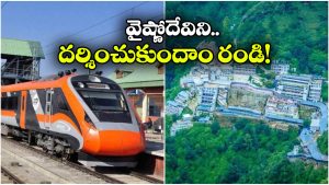 IRCTC Tour Package: మాతా వైష్ణోదేవిని దర్శించుకోవాలనుందా? అయితే, మీకో గుడ్ న్యూస్!
