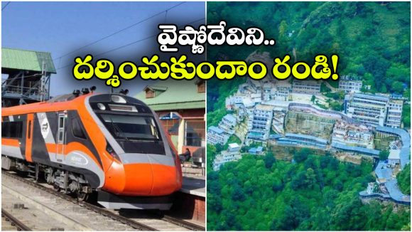 IRCTC Tour Package: మాతా వైష్ణోదేవిని దర్శించుకోవాలనుందా? అయితే, మీకో గుడ్ న్యూస్!