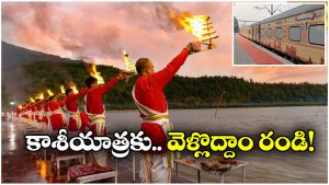 Holy Kashi Tour: మరో ఆధ్యాత్మిక యాత్రను ప్రారంభించిన IRCTC, ‘పవిత్ర కాశీ’ ప్యాకేజీ పేరుతో 4 పుణ్యక్షేత్రాల దర్శనం!