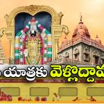 IRCTC Special Trip: రామేశ్వరం TO తిరుపతి, దక్షిణ దర్శనం పేరుతో IRCTC క్రేజీ టూర్ ప్యాకేజీ!
