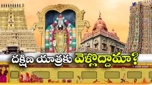 IRCTC Special Trip: రామేశ్వరం TO తిరుపతి, దక్షిణ దర్శనం పేరుతో IRCTC క్రేజీ టూర్ ప్యాకేజీ!