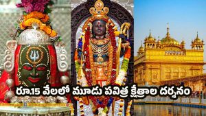IRCTC Tourism packages: రూ.15 వేలలో మూడు పవిత్ర క్షేత్రాల దర్శనం.. ఐఆర్‌సీటీసీ అదిరిపోయే ఆఫర్