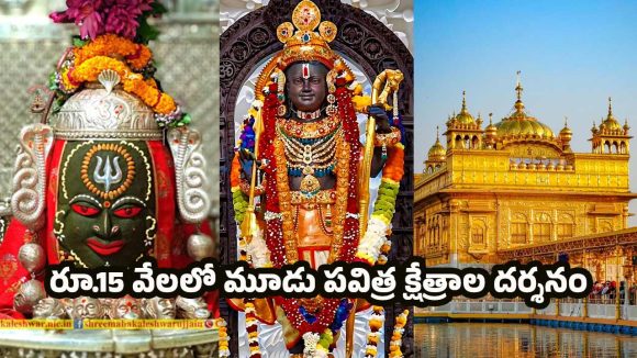 IRCTC Tourism packages: రూ.15 వేలలో మూడు పవిత్ర క్షేత్రాల దర్శనం.. ఐఆర్సీటీసీ అదిరిపోయే ఆఫర్ IRCTC Tourism packages: రూ.15 వేలలో మూడు పవిత్ర క్షేత్రాల దర్శనం.. ఐఆర్సీటీసీ అదిరిపోయే ఆఫర్