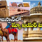 IRCTC New Year 2026 Tour: రాజస్థాన్ లో న్యూ ఇయర్ టూర్.. IRCTC ప్లాన్ అదుర్స్ అంతే!