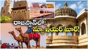 IRCTC New Year 2026 Tour: రాజస్థాన్ లో న్యూ ఇయర్ టూర్.. IRCTC ప్లాన్ అదుర్స్ అంతే!