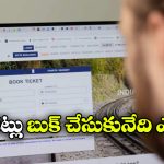 IRCTC Down: IRCTC వెబ్‌ సైట్ మళ్లీ డౌన్.. కారణం ఇదేనట, మీకు ఓపెన్ అవుతోందా?