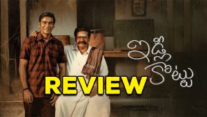 Idli Kottu Movie Review : ఇడ్లీ కొట్టు రివ్యూ.. మూవీలో చట్నీ తగ్గింది