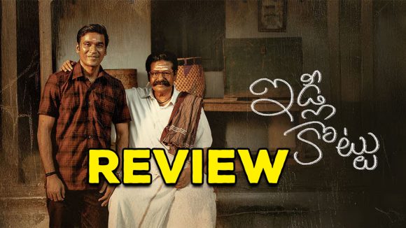 Idli Kottu Movie Review : ఇడ్లీ కొట్టు రివ్యూ.. మూవీలో చట్నీ తగ్గింది
