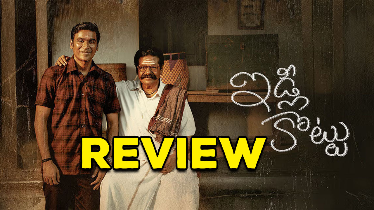 Idli Kottu Movie Review : ఇడ్లీ కొట్టు రివ్యూ.. మూవీలో చట్నీ తగ్గింది