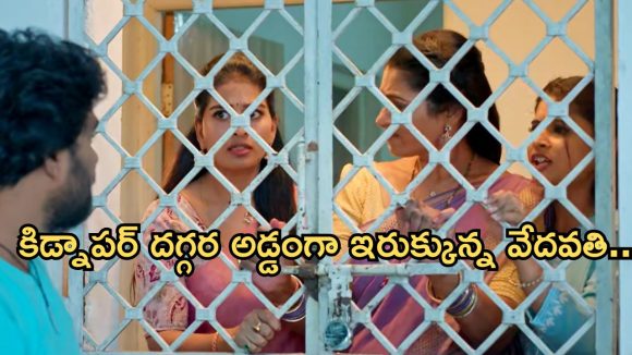 Illu Illalu Pillalu Today Episode: గుడ్డిగా నమ్మి మోసపోయిన వేదవతి.. శ్రీవల్లి ఎంట్రీతో షాక్.. ధీరజ్ జైలుకు వెళ్తాడా..? Illu Illalu Pillalu Today Episode: గుడ్డిగా నమ్మి మోసపోయిన వేదవతి.. శ్రీవల్లి ఎంట్రీతో షాక్.. ధీరజ్ జైలుకు వెళ్తాడా..?