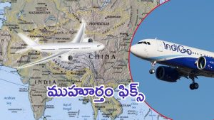 IndiGo flights: ఐదేళ్ల తర్వాత చైనాకు ఇండిగో సర్వీసు.. కోల్‌కతా నుంచి మొదలు, టికెట్ల బుకింగ్ ప్రారంభం