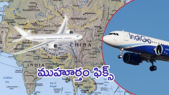 IndiGo flights: ఐదేళ్ల తర్వాత చైనాకు ఇండిగో సర్వీసు.. కోల్‌కతా నుంచి మొదలు, టికెట్ల బుకింగ్ ప్రారంభం