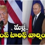 Trump Tariffs: భారత్ కు ట్రంప్ మరో వార్నింగ్, అలా చేయకపోతే మరిన్ని సుంకాలు తప్పవట!