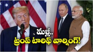 Trump Tariffs: భారత్ కు ట్రంప్ మరో వార్నింగ్, అలా చేయకపోతే మరిన్ని సుంకాలు తప్పవట!