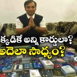 Credit Cards: ఒకే వ్యక్తికి 1638 క్రెడిట్ కార్డులు.. అన్నీ పనిచేసేవే, గిన్నీస్ రికార్డుకు ఎక్కేశాడుగా!