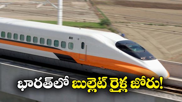 Bullet Train: వావ్.. 7 వేల కిలోమీటర్ల బుల్లెట్ రైలు కారిడార్, అదిరిపోయే న్యూస్ చెప్పిన అశ్విని వైష్ణవ్!