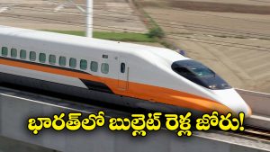 Bullet Train: వావ్.. 7 వేల కిలోమీటర్ల బుల్లెట్ రైలు కారిడార్, అదిరిపోయే న్యూస్ చెప్పిన అశ్విని వైష్ణవ్!