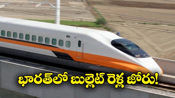 Bullet Train: వావ్.. 7 వేల కిలోమీటర్ల బుల్లెట్ రైలు కారిడార్, అదిరిపోయే న్యూస్ చెప్పిన అశ్విని వైష్ణవ్!