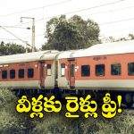 Free Travel In Train: రైళ్లలో వీరు ఉచితంగా ప్రయాణించవచ్చు.. సాధారణ ప్రజలు కూడా, కానీ..