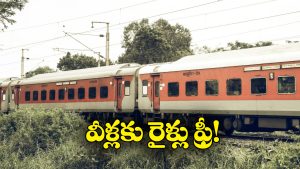 Free Travel In Train: రైళ్లలో వీరు ఉచితంగా ప్రయాణించవచ్చు.. సాధారణ ప్రజలు కూడా, కానీ..