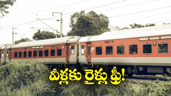 Free Travel In Train: రైళ్లలో వీరు ఉచితంగా ప్రయాణించవచ్చు.. సాధారణ ప్రజలు కూడా, కానీ..
