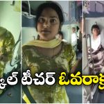 Viral Video: టికెట్ లేదు, పైగా దబాయింపు.. నెట్టింట టీచర్ వీడియో వైరల్!