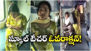 Viral Video: టికెట్ లేదు, పైగా దబాయింపు.. నెట్టింట టీచర్ వీడియో వైరల్!