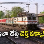IRCTC Vikalp: పండుగ సీజన్ లో టికెట్ కన్ఫార్మ్ కావాలా? సింపుల్ గా ఈ స్కీమ్ ట్రై చేయండి!