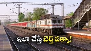 IRCTC Vikalp: పండుగ సీజన్ లో టికెట్ కన్ఫార్మ్ కావాలా? సింపుల్ గా ఈ స్కీమ్ ట్రై చేయండి!