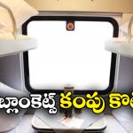 Indian Railways New Facility: రైళ్లలో రగ్గులకూ ఇక కవర్లు.. ముందుగా ఆ రైలులో అమలు!