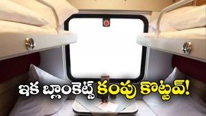 Indian Railways New Facility: రైళ్లలో రగ్గులకూ ఇక కవర్లు.. ముందుగా ఆ రైలులో అమలు!