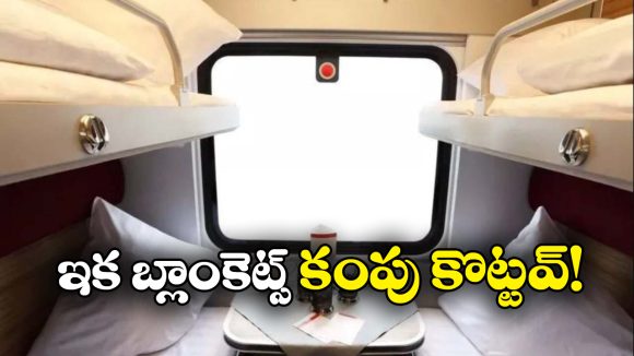 Indian Railways New Facility: రైళ్లలో రగ్గులకూ ఇక కవర్లు.. ముందుగా ఆ రైలులో అమలు!