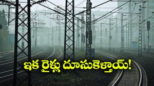 AP Trains: ఏపీలో రైళ్లకు మరింత వేగం.. రైల్వేశాఖ కీలక నిర్ణయం!