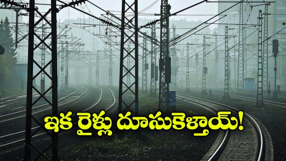 AP Trains: ఏపీలో రైళ్లకు మరింత వేగం.. రైల్వేశాఖ కీలక నిర్ణయం!