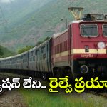 Indian Railways: హైదరాబాద్ TO విజయవాడ.. ఇక ఆ రైల్లో రిజర్వేషన్ లేకుండానే వెళ్లొచ్చు!