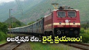 Indian Railways: హైదరాబాద్ TO విజయవాడ.. ఇక ఆ రైల్లో రిజర్వేషన్ లేకుండానే వెళ్లొచ్చు!