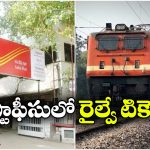 Train Tickets: గుడ్ న్యూస్, ఇక పోస్టాఫీసులోనూ రైల్వే టికెట్లు బుక్ చేసుకోవచ్చు.. ఇదిగో ఇలా!