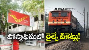 Train Tickets: గుడ్ న్యూస్, ఇక పోస్టాఫీసులోనూ రైల్వే టికెట్లు బుక్ చేసుకోవచ్చు.. ఇదిగో ఇలా!