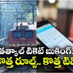 Tatkal Booking: ఈ 5 చిట్కాలు పాటిస్తే.. సెకన్లలో వ్యవధిలో తాత్కాల్ టికెట్ బుక్ చేసుకోవచ్చు!