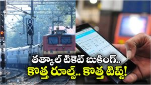Tatkal Booking: ఈ 5 చిట్కాలు పాటిస్తే.. సెకన్లలో వ్యవధిలో తాత్కాల్ టికెట్ బుక్ చేసుకోవచ్చు!