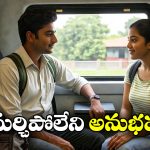 Train Journey: అబ్బాయి, అమ్మాయికి కలిపి RAC సీటు.. చివరికి ఏం జరిగిందంటే?