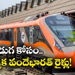 Festival Special Trains: దీపావళి కోసం స్పెషల్ వందేభారత రైళ్లు, ఏ రూట్లో నడుస్తాయంటే?