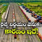 Indian Railways: తొలిసారి ఆ మార్గంలో ఖాళీ రైళ్లను నడుపుకునేందుకు అనుమతి, రైల్వే కీలక నిర్ణయం!