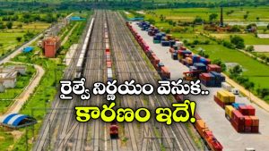 Indian Railways: తొలిసారి ఆ మార్గంలో ఖాళీ రైళ్లను నడుపుకునేందుకు అనుమతి, రైల్వే కీలక నిర్ణయం!